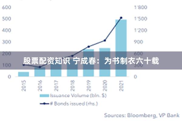 股票配资知识 宁成春：为书制衣六十载