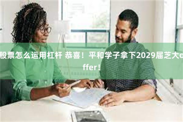 股票怎么运用杠杆 恭喜！平和学子拿下2029届芝大offer！