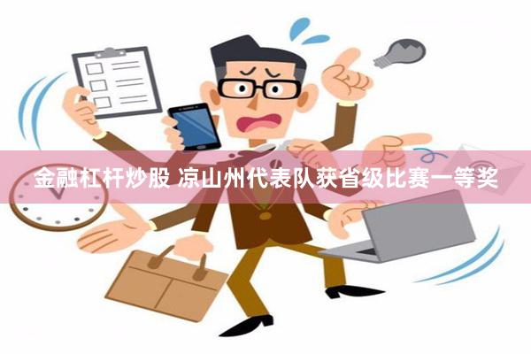 金融杠杆炒股 凉山州代表队获省级比赛一等奖