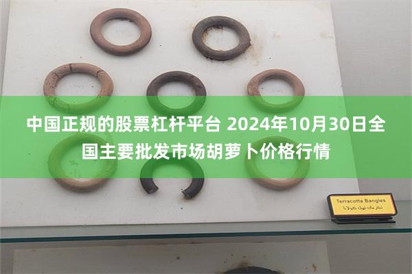 中国正规的股票杠杆平台 2024年10月30日全国主要批发市场胡萝卜价格行情