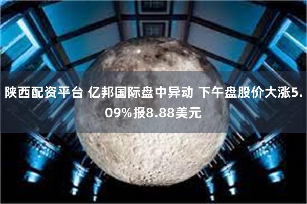 陕西配资平台 亿邦国际盘中异动 下午盘股价大涨5.09%报8